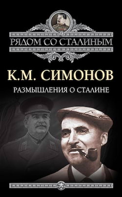 Симонов Константин - Размышления о Сталине