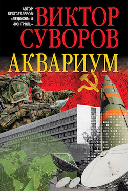 Суворов Виктор - Аквариум