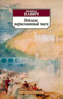 Павич Милорад - Пейзаж, нарисованный чаем: Роман для любителей кроссвордов