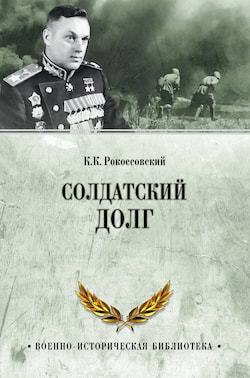 Рокоссовский Константин - Солдатский долг