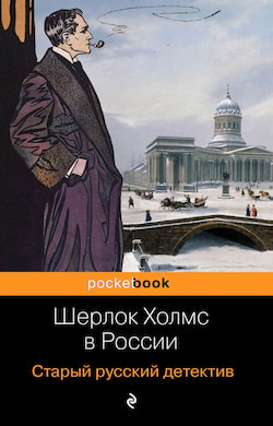 Никитин Павел, Орловец Павел - Шерлок Холмс в России