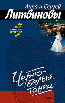 Литвиновы Анна и Сергей - Черно-белый танец