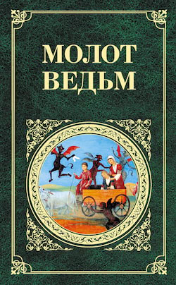 Шпренгер Якоб, Крамер Генрих - Молот ведьм