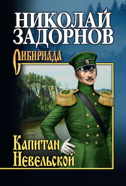 Задорнов Николай - Капитан Невельской