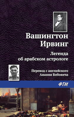 Ирвинг Вашингтон - Легенда Об Арабском Астрологе