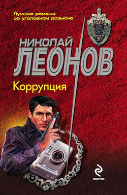 Леонов Николай - Кровь Алая