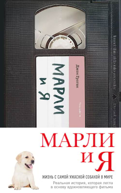 Грогэн Джон - Марли и я