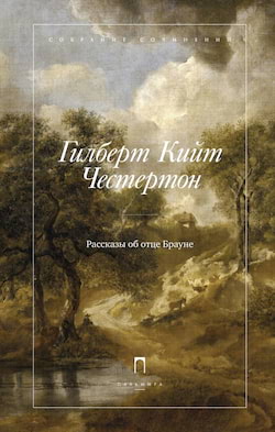 Честертон Гилберт - Рассказы об отце Брауне