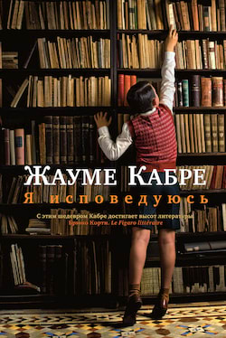 Кабре Жауме - Я исповедуюсь