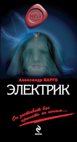 Варго Александр - Электрик