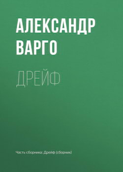 Варго Александр - Дрейф