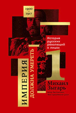 Зыгарь Михаил - 1900-1917. Часть 1