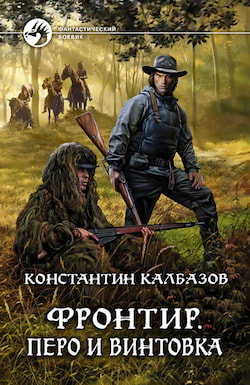 Калбазов Константин - Перо и винтовка