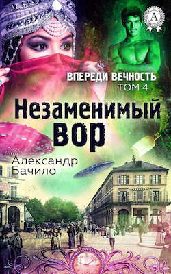 Бачило Александр - Незаменимый вор