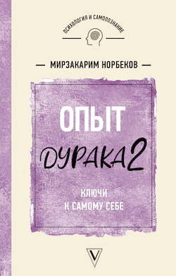 Норбеков Мирзакарим - Ключи к самому себе