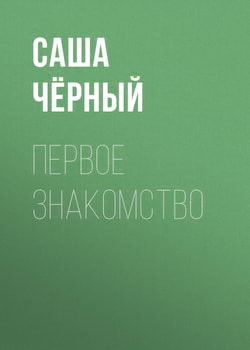 Черный Саша - Первое знакомство