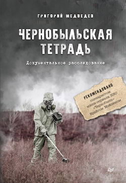 Медведев Григорий - Чернобыльская тетрадь
