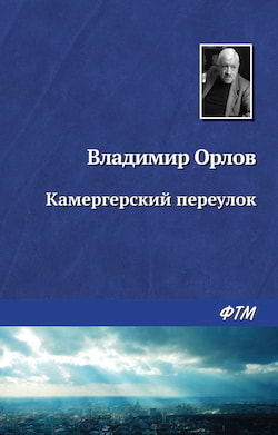 Орлов Владимир - Камергерский переулок