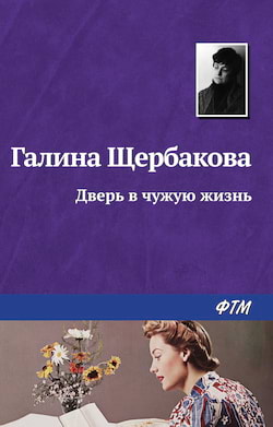 Щербакова Галина - Дверь в чужую жизнь