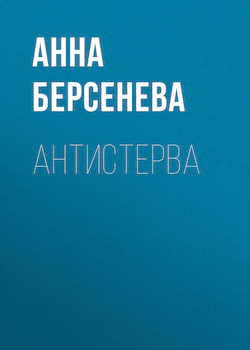 Берсенева Анна - Антистерва