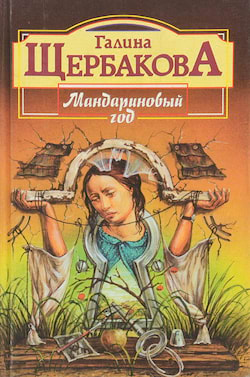 Щербакова Галина - Мандариновый год