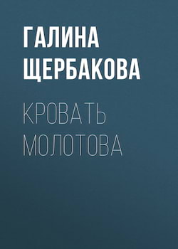 Щербакова Галина - Кровать Молотова