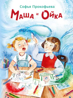 Прокофьева Софья - Маша и Ойка