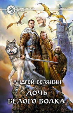 Белянин Андрей - Дочь Белого Волка