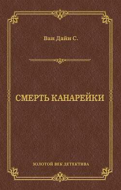 Ван Дайн Стивен - Смерть канарейки