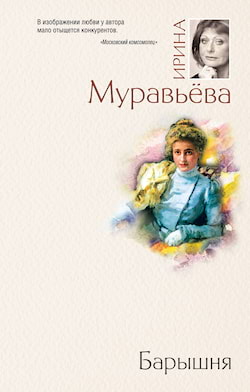 Муравьёва Ирина - Барышня