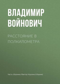 Войнович Владимир - Расстояние в полкилометра