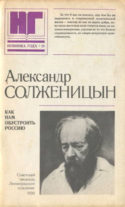 Солженицын Александр - Как нам обустроить Россию