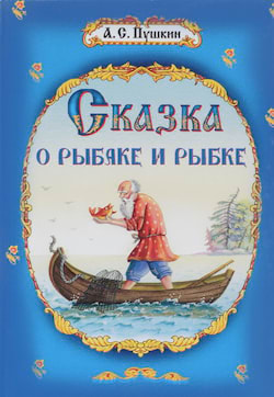 Пушкин Александр - Сказка о рыбаке и рыбке и другие сказки
