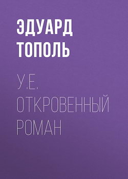 Тополь Эдуард - Откровенный роман