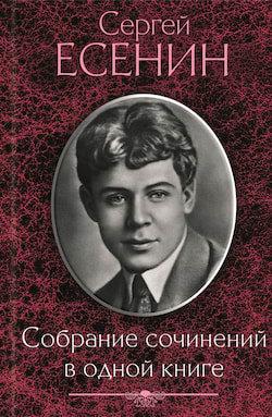 Есенин Сергей - Собрание сочинений