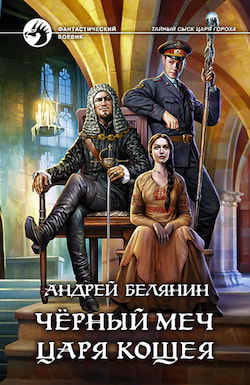 Белянин Андрей - Черный меч царя Кощея