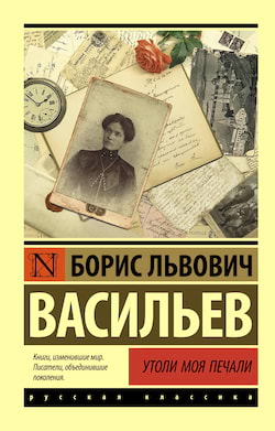 Васильев Борис - Утоли моя печали