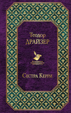 Драйзер Теодор - Сестра Керри