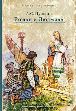 Пушкин Александр - Руслан и Людмила