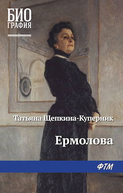 Щепкина-Куперник Татьяна - Ермолова