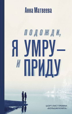 Матвеева Анна - Подожди, я умру - и приду