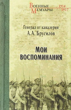 Брусилов Алексей - Мои воспоминания