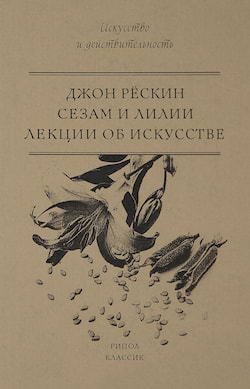 Рескин Джон - Лекции об искусстве