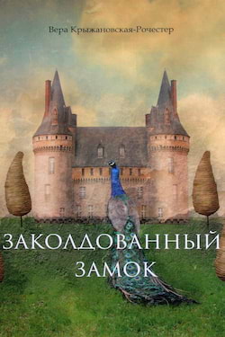 Крыжановская-Рочестер Вера - Заколдованный замок