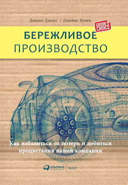 Вумек Джеймс, Джонс Дэниел - Бережливое производство