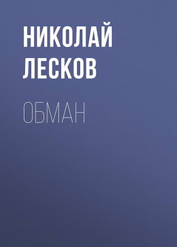 Лесков Николай - Обман