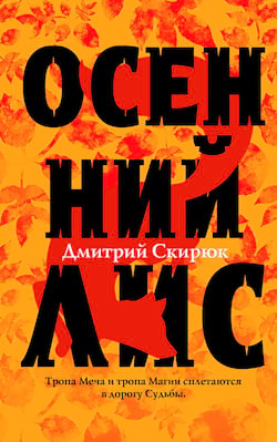 Скирюк Дмитрий - Осенний лис
