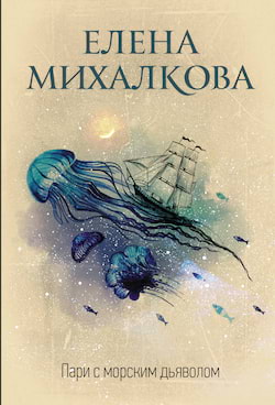 Михалкова Елена - Пари с морским дьяволом