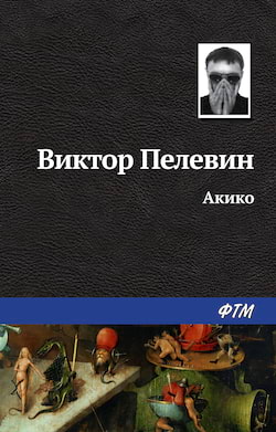 Пелевин Виктор - Акико