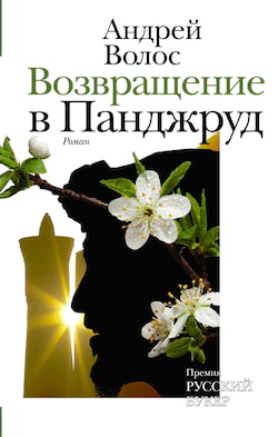 Волос Андрей - Возвращение в Панджруд